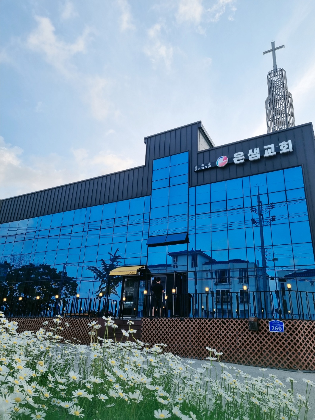 기독교 한국침례회 은샘교회